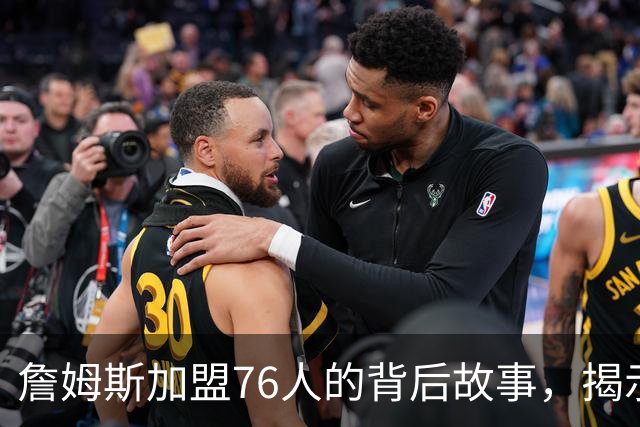 詹姆斯加盟76人的背后故事，揭示他与杜兰特的不同选择
